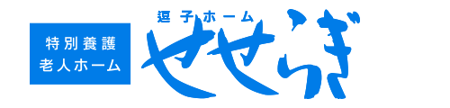 逗子ホームせせらぎ